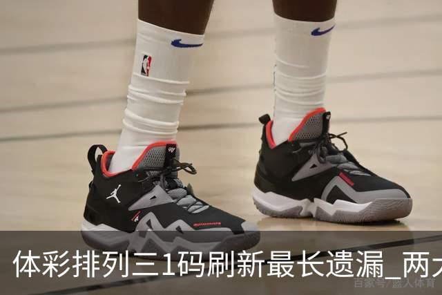 体彩排列三1码刷新最长遗漏 两大纪录即将打破?
