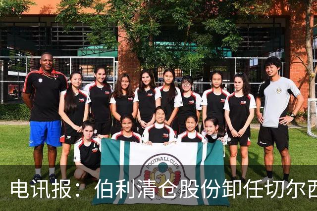 电讯报：伯利清仓股份卸任切尔西主席，清湖资本全面接管蓝军