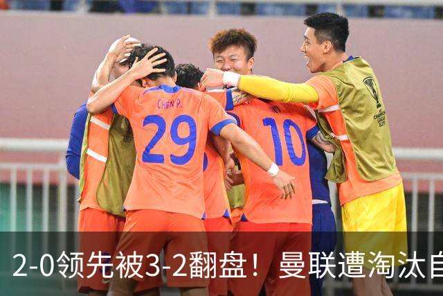 2-0领先被3-2翻盘！曼联遭淘汰自家球迷狂嘘，卡里克该想想办法了